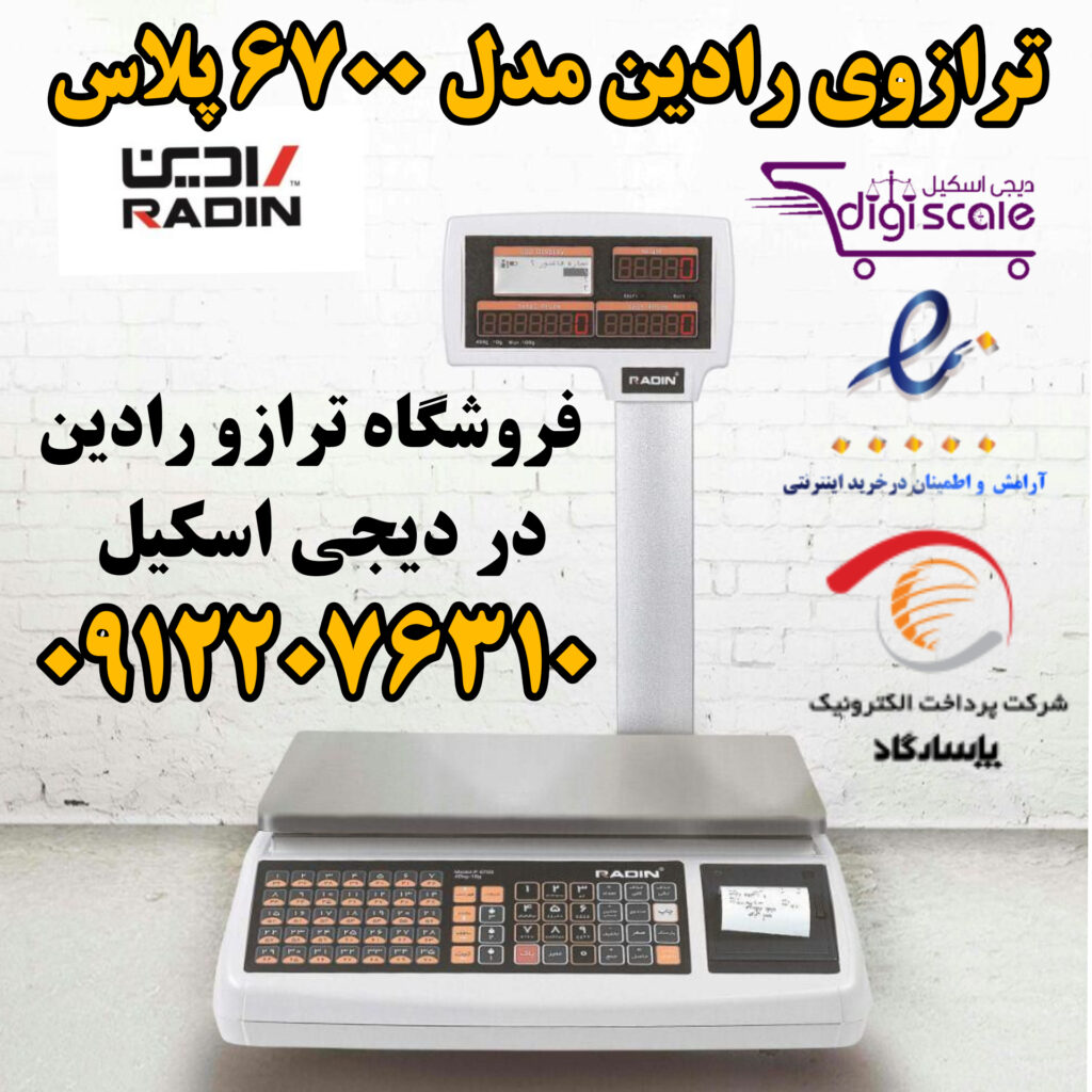بررسی ترازوی رادین