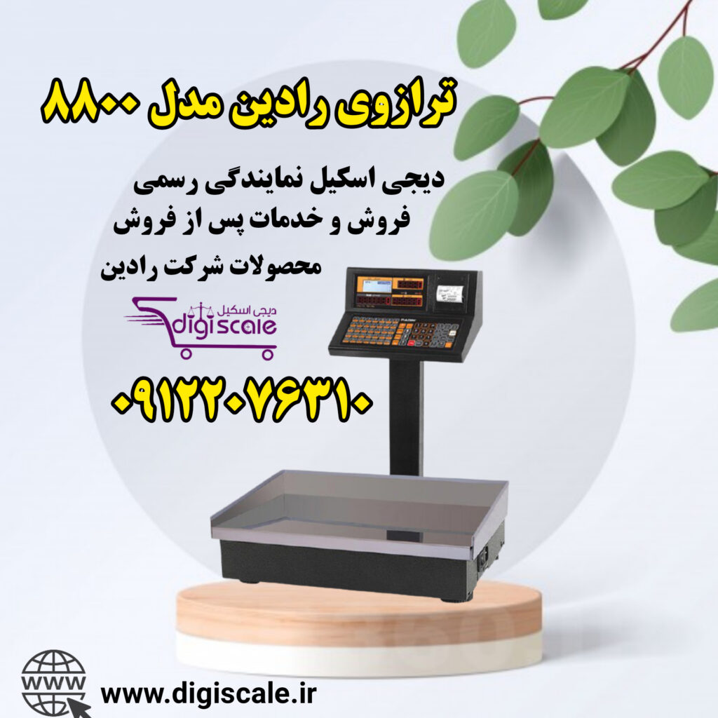 ترازوی رادین مدل 8800
