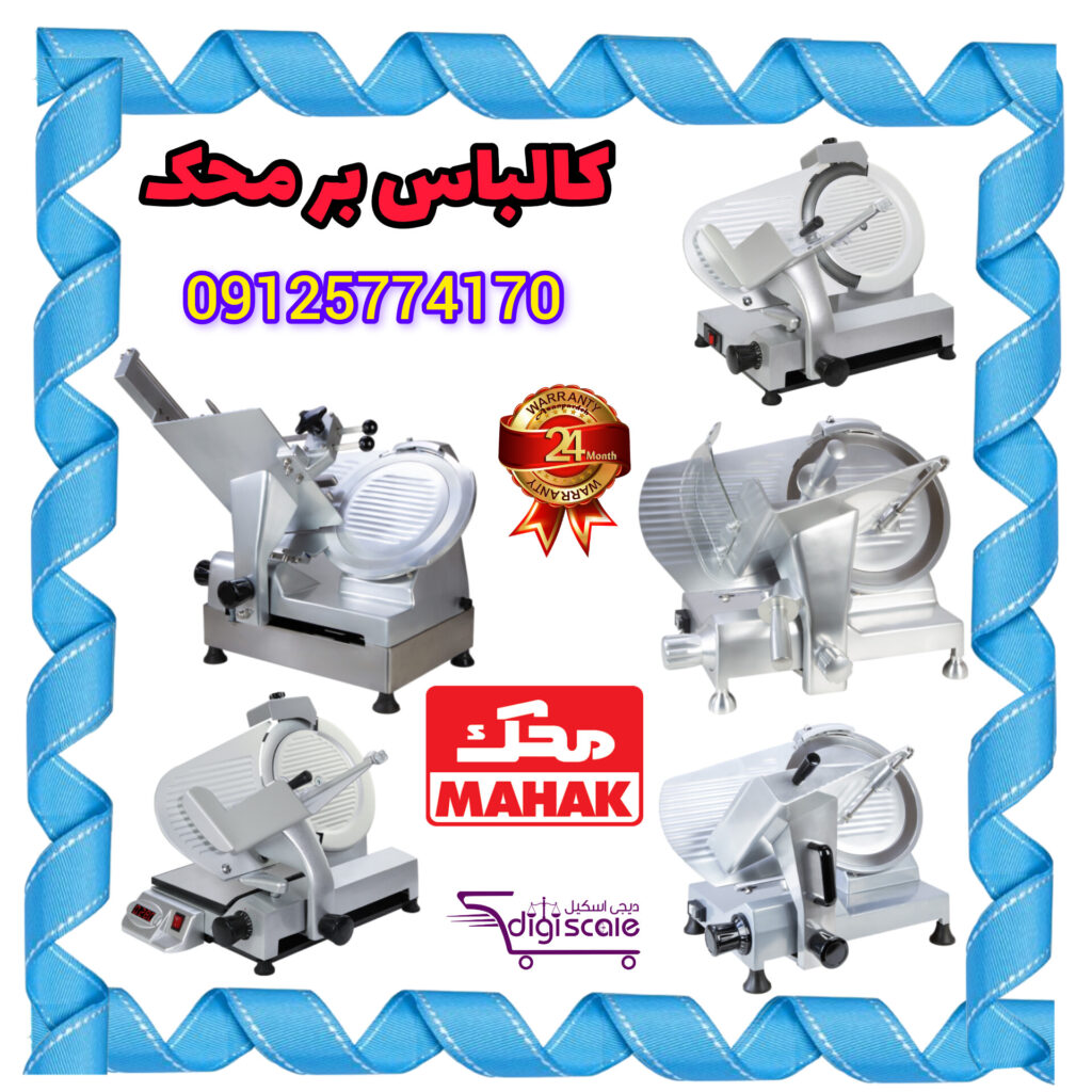 کالباس بر محک 09125774170