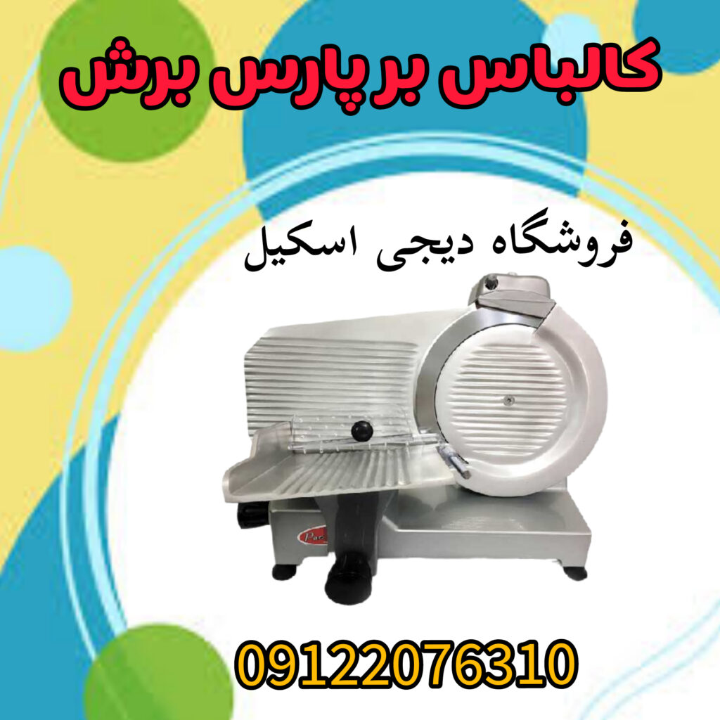 کالباس بر پارس برش