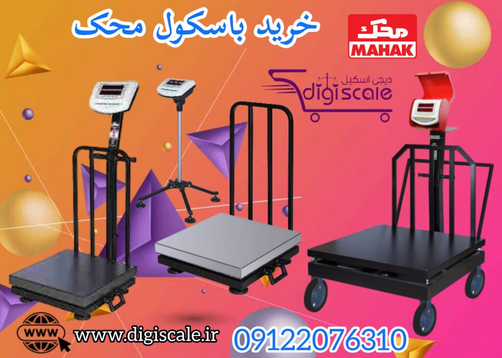 خرید باسکول محک 09122076310