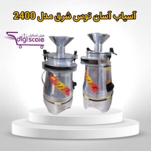 آسیاب نیمه صنعتی آسان توس شرق مدل 2400