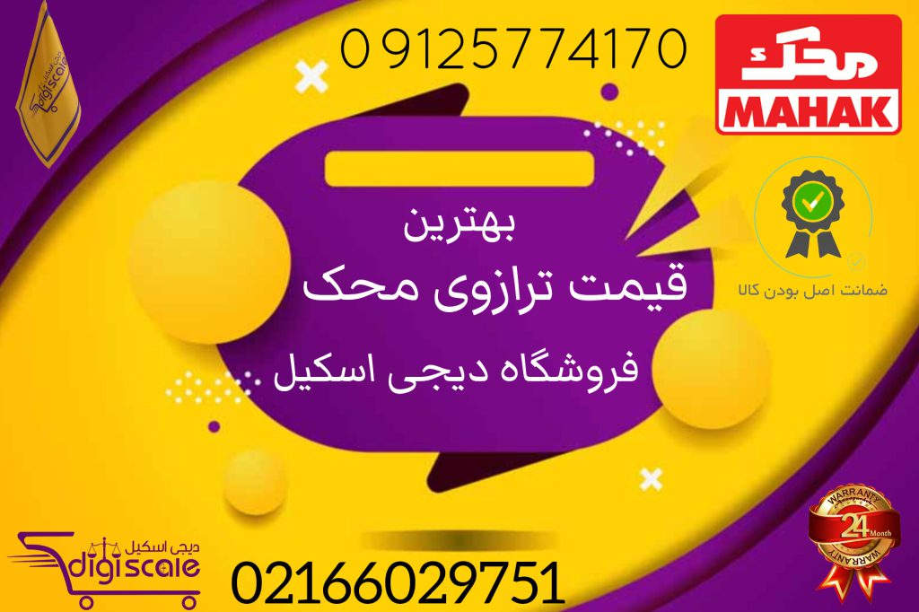 قیمت ترازوی محک 09125774170 خانم شکی فروشگاه دیجی اسکیل