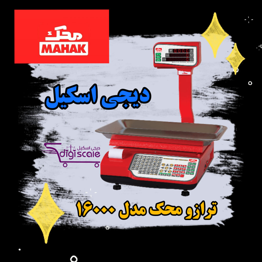 ترازو فروشگاهی محک