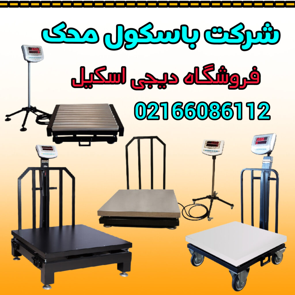شرکت باسکول محک
