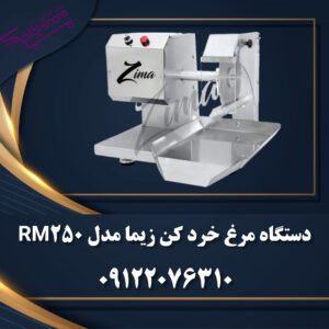دستگاه مرغ خرد کن زیما مدل RM250