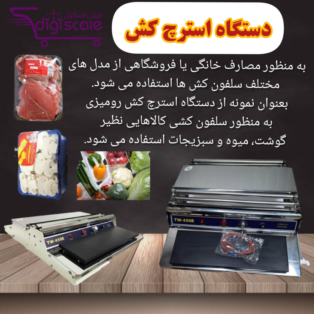 دستگاه استرچ کش
