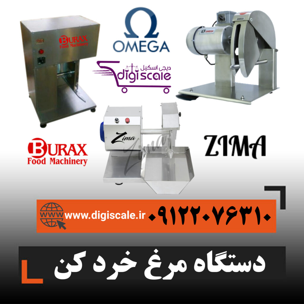 دستگاه مرغ خرد کن