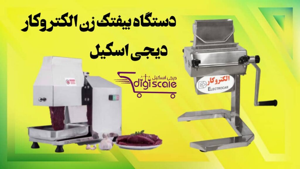 دستگاه بیفتک زن الکتروکار