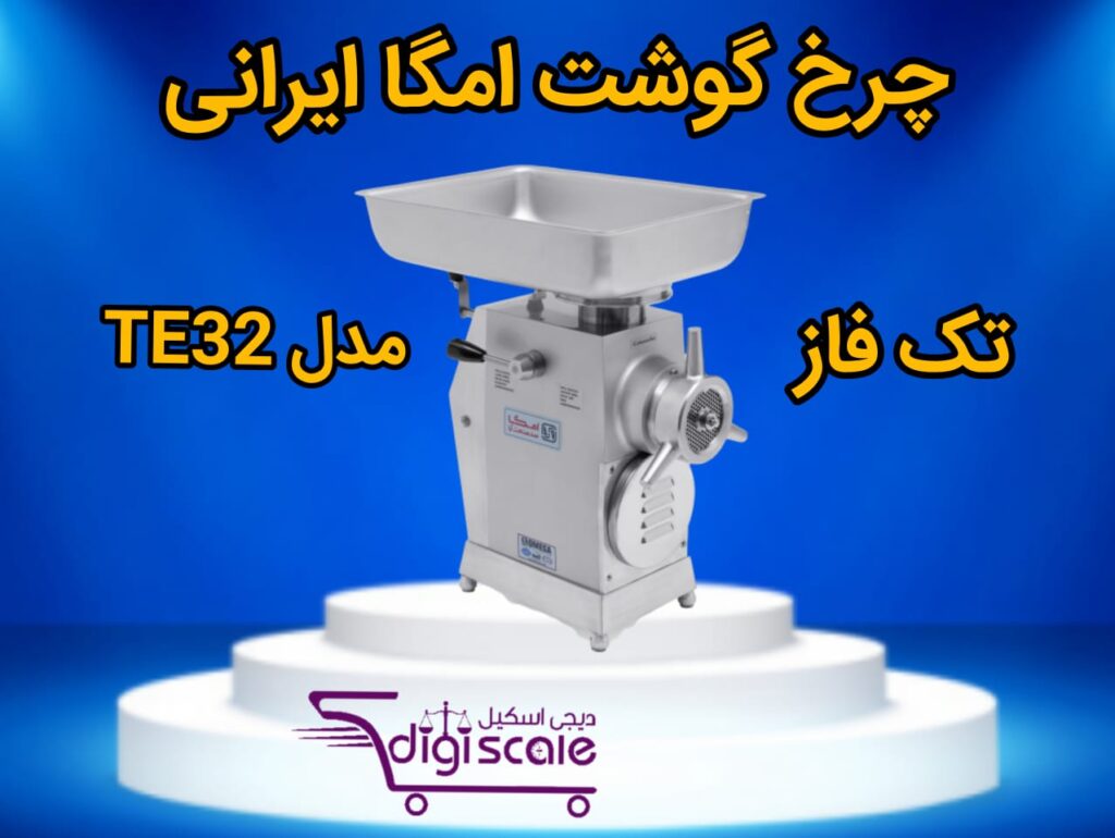 چرخ گوشت امگا ایرانی تک فاز مدل TE32