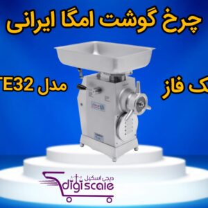 چرخ گوشت امگا ایرانی تک فاز مدل TE32