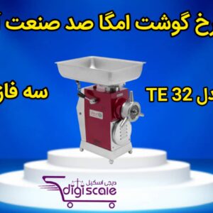 چرخ گوشت امگا صد صنعت آرا سه فاز مدل TE 32