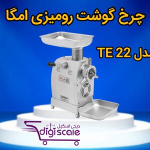 چرخ گوشت رومیزی امگا مدل TE 22
