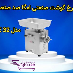 چرخ گوشت صنعتی امگا صد صنعت مدل SE 32