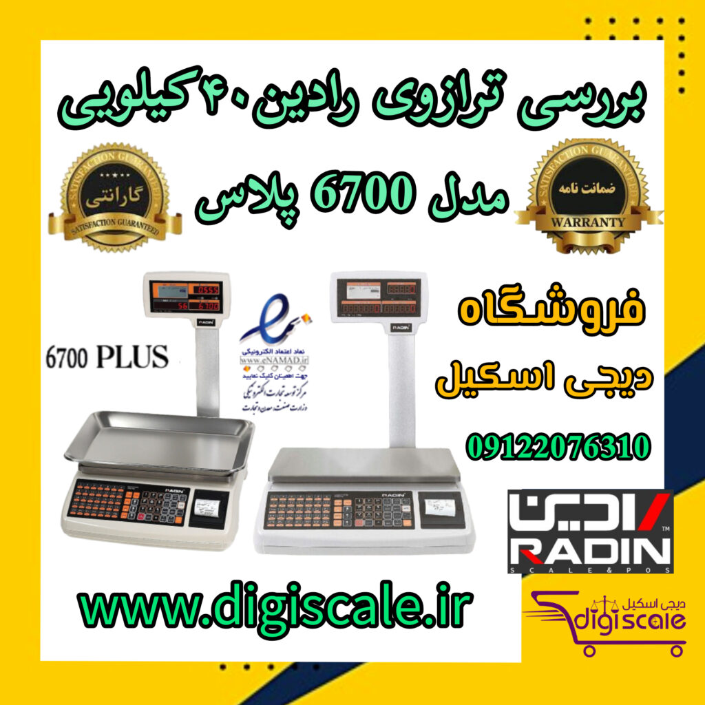 بررسی ترازوی رادین