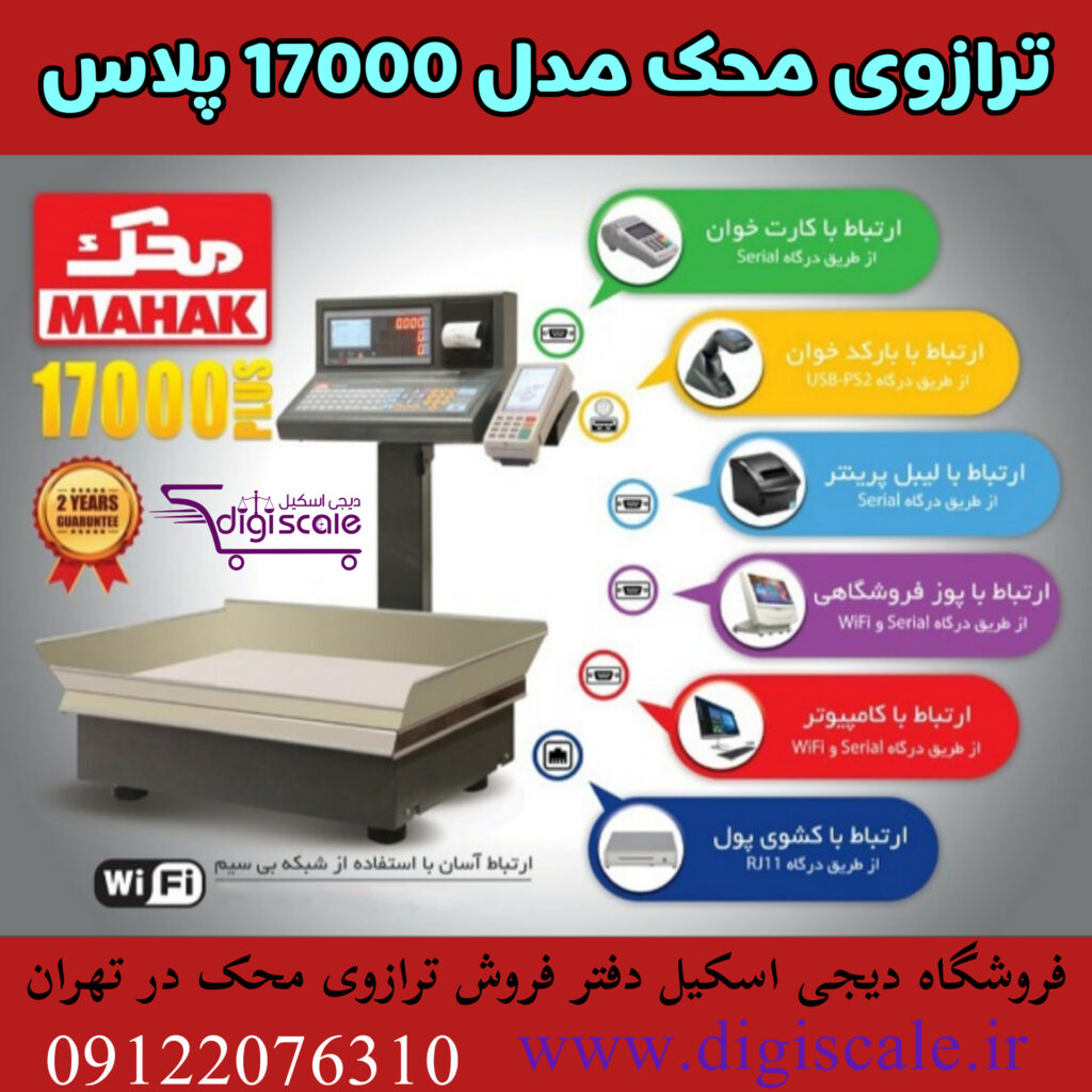 ترازوی محک مدل 17000 پلاس