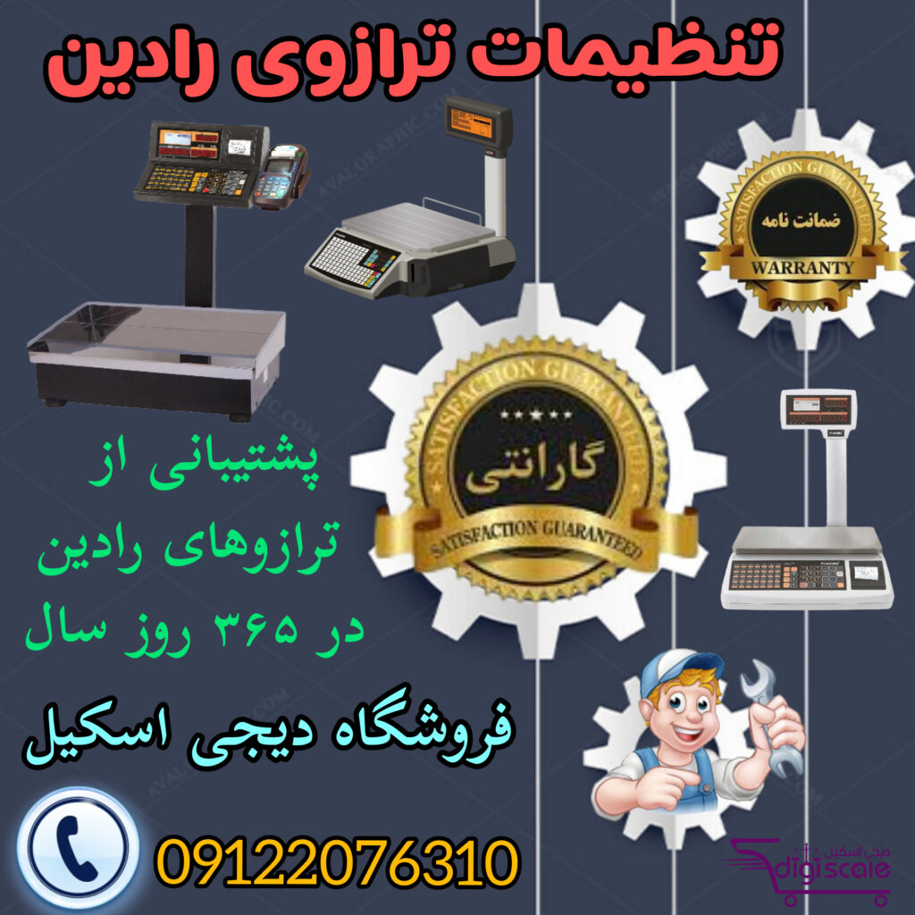 تنظیمات ترازوی رادین