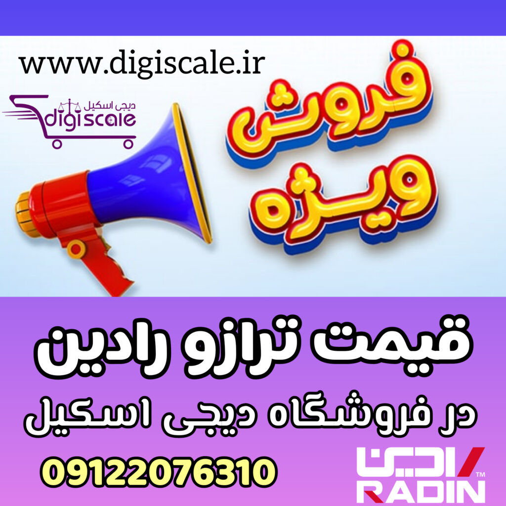 قیمت ترازو رادین