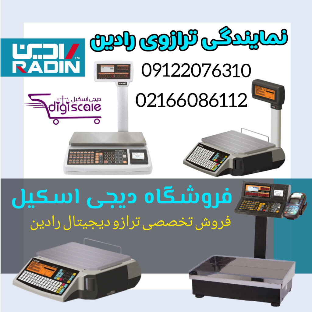 ترازوی رادین 70 کیلویی مدل 8800 WiFi
