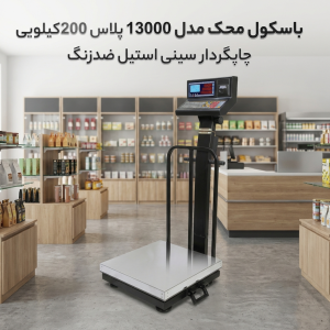 باسکول دیجیتال محک مدل پلاس 200 کیلویی چاپگردار سینی استیل ضدزنگ