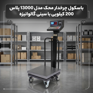 باسکول چرخدار محک مدل 13000 پلاس 200 کیلویی با سینی گالوانیزه و چاپگردار