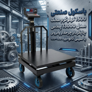 باسکول صنعتی 1500 کیلوگرم محک مدل 13000 پلاس چاپگردار چرخدار پاترولی با سینی گالوانیزه 120×120