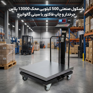 باسکول صنعتی 500 کیلویی محک 13000 پلاس چرخدار: چاپ فاکتور و سینی گالوانیزه مادام‌العمرر