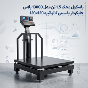 باسکول محک 1.5 تن مدل 13000 پلاس چاپگردار با سینی گالوانیزه 120×120