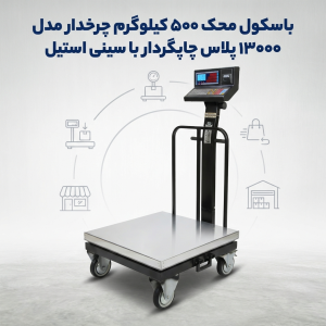 باسکول محک ۵۰۰ کیلوگرم چرخدار مدل ۱۳۰۰۰ PLUS چاپگردار با سینی استیل